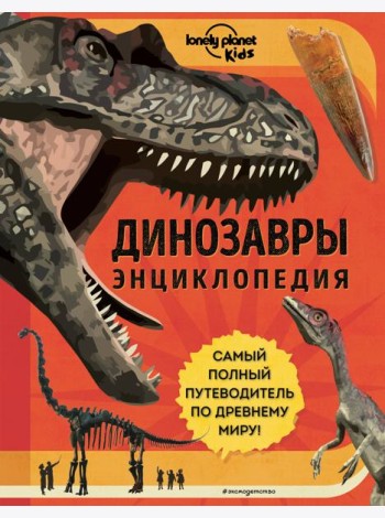 Динозавры. Энциклопедия