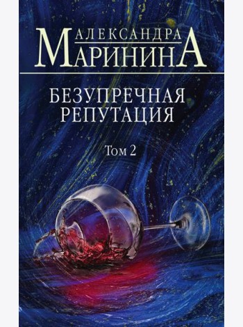 Безупречная репутация. Том 2