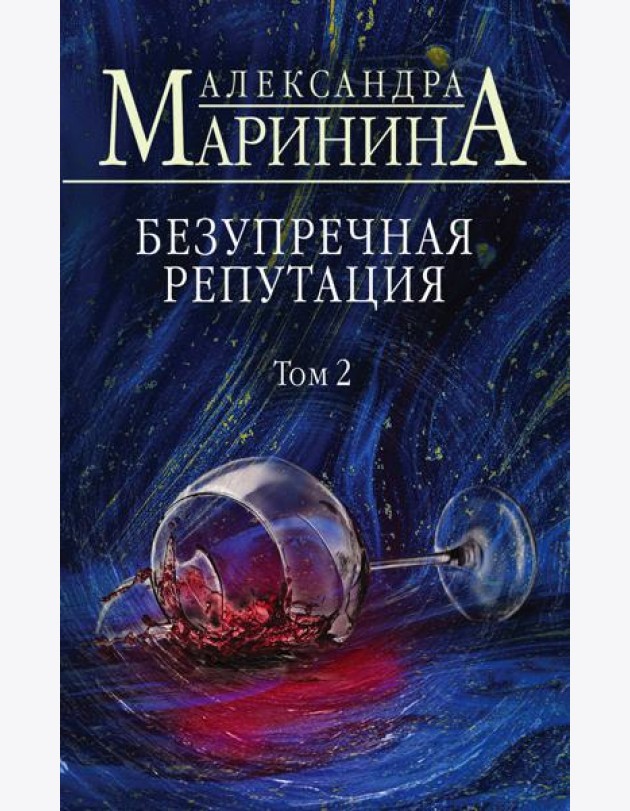Безупречная репутация. Том 2
