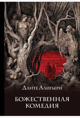 Божественная комедия