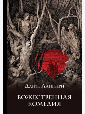 Божественная комедия