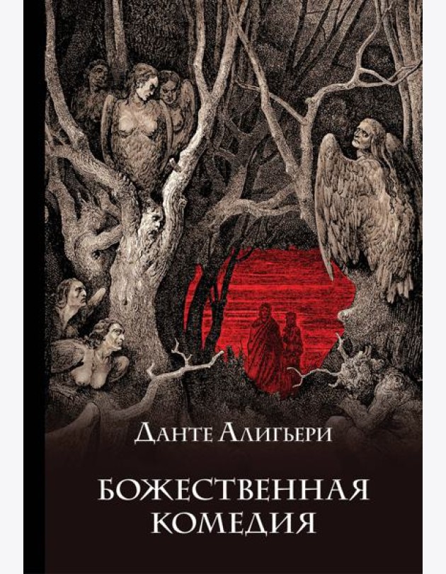 Божественная комедия