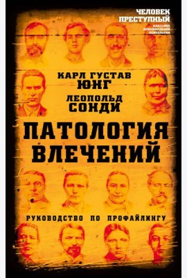 Патология влечений. Руководство по профайлингу