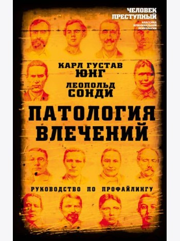 Патология влечений. Руководство по профайлингу
