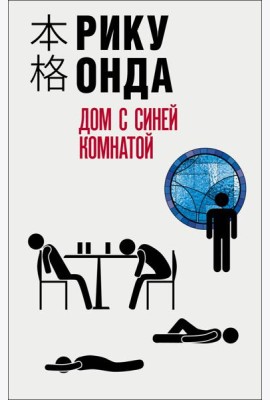Дом с синей комнатой
