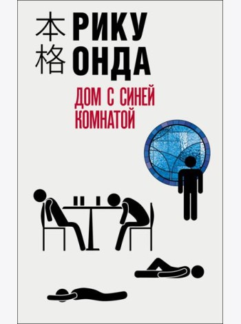 Дом с синей комнатой