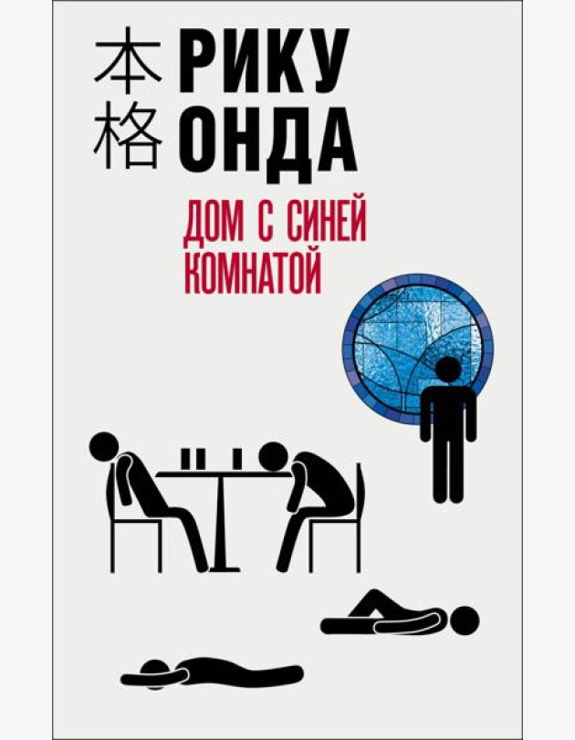 Дом с синей комнатой