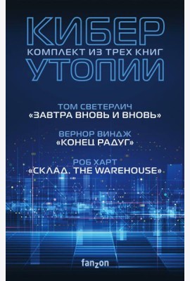 Киберутопии