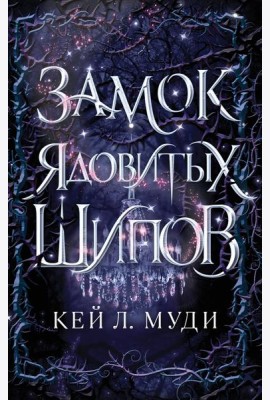 Замок ядовитых шипов (#2)
