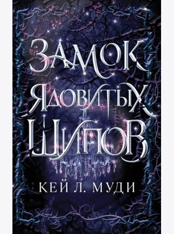 Замок ядовитых шипов (#2)
