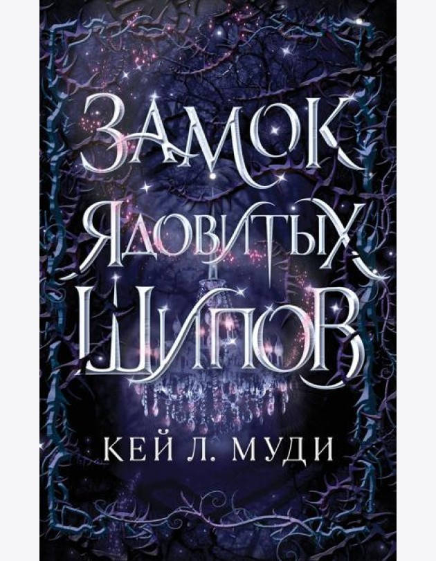 Замок ядовитых шипов (#2)