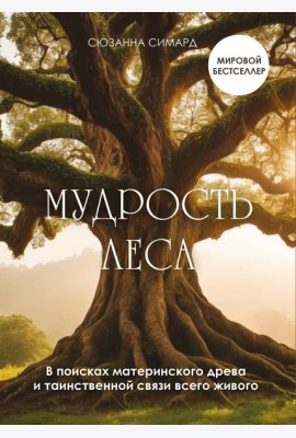 Мудрость леса. В поисках материнского древа и таинственной связи всего живого