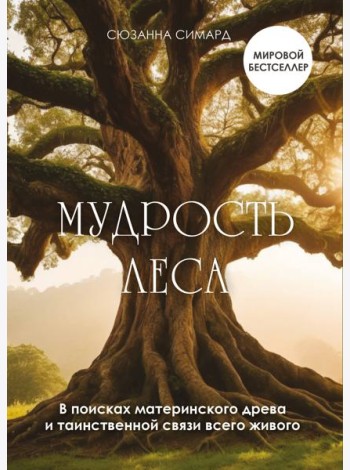 Мудрость леса. В поисках материнского древа и таинственной связи всего живого