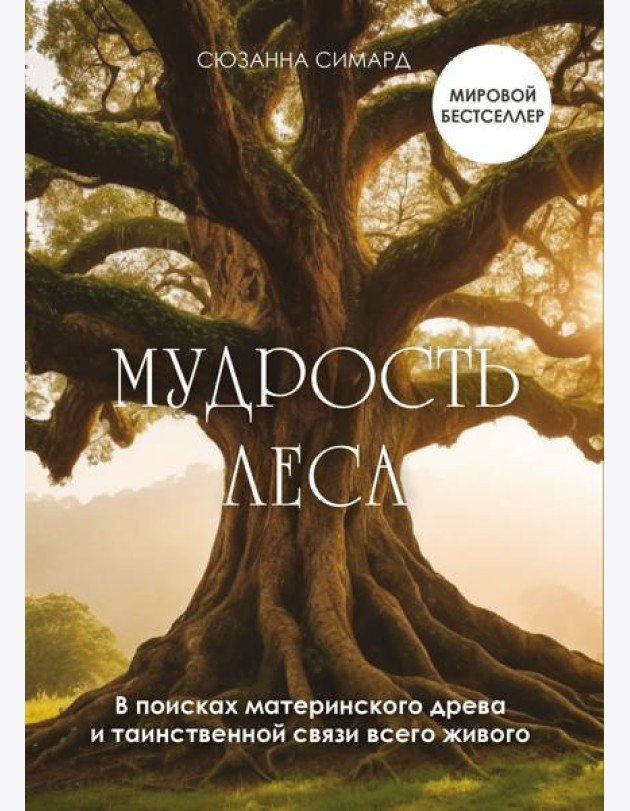 Мудрость леса. В поисках материнского древа и таинственной связи всего живого