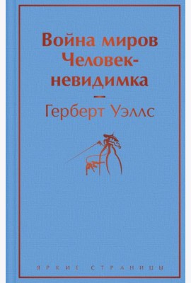 Война миров. Человек-невидимка