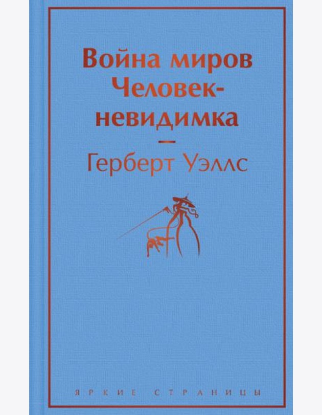 Война миров. Человек-невидимка