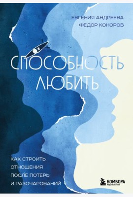 Способность любить. Как строить отношения после потерь и разочарований