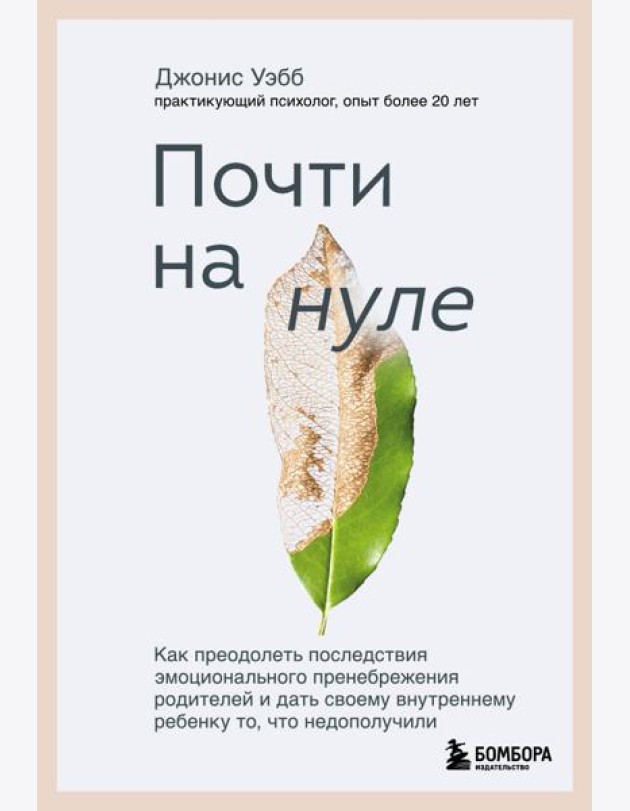 Почти на нуле. Как преодолеть последствия эмоционального пренебрежения родителей и дать своему внутреннему ребенку то, что недополучили