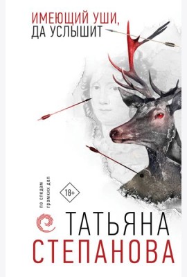 Имеющий уши, да услышит