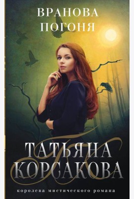 Вранова погоня
