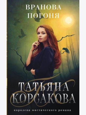 Вранова погоня