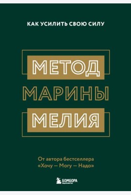 Метод Марины Мелия. Как усилить свою силу