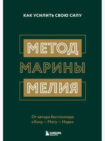 Метод Марины Мелия. Как усилить свою силу
