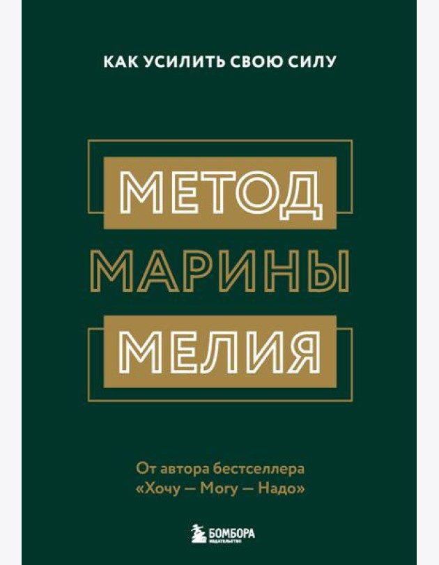 Метод Марины Мелия. Как усилить свою силу