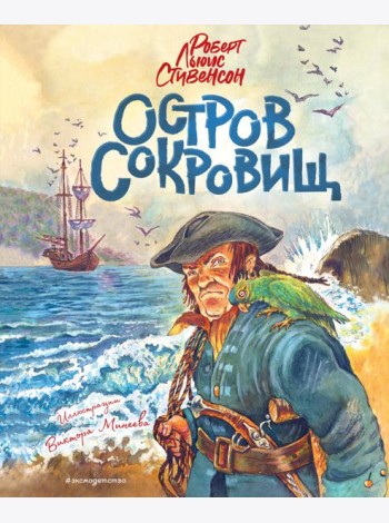 Остров сокровищ (ил. В. Минеева)