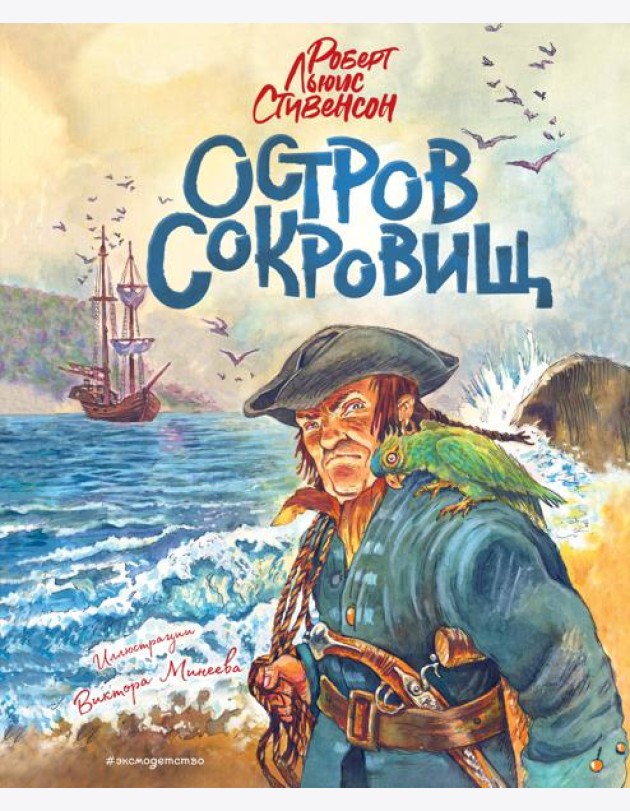 Остров сокровищ (ил. В. Минеева)