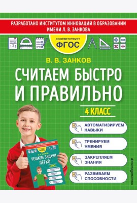 Считаем быстро и правильно. 4 класс