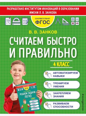 Считаем быстро и правильно. 4 класс