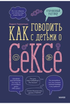 Как говорить с детьми о сексе
