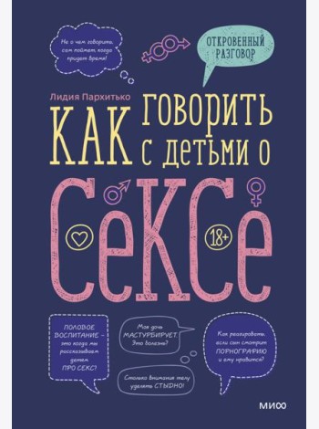 Как говорить с детьми о сексе