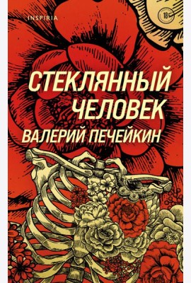Стеклянный человек