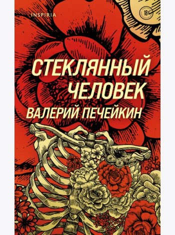 Стеклянный человек
