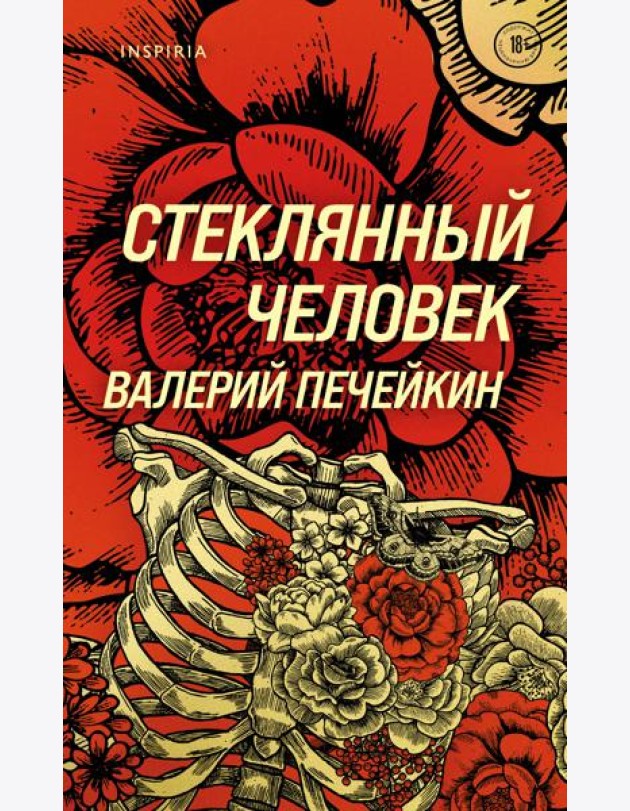 Стеклянный человек