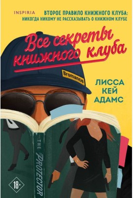 Все секреты книжного клуба