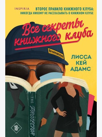 Все секреты книжного клуба