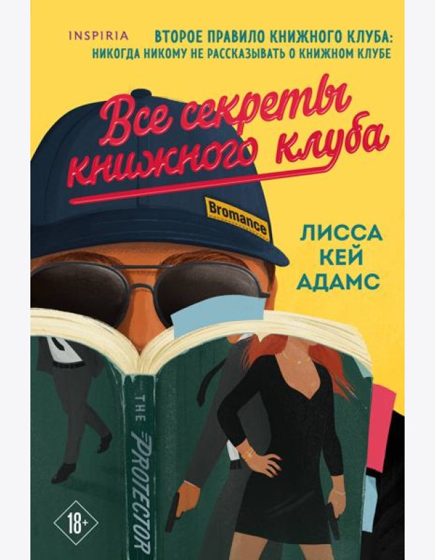 Все секреты книжного клуба