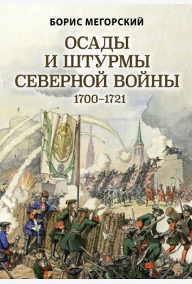 Осады и штурмы Северной войны 1700-1721 гг.