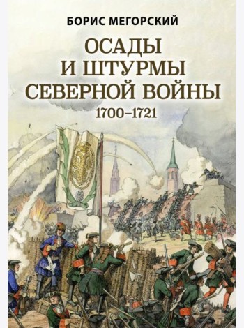 Осады и штурмы Северной войны 1700-1721 гг.
