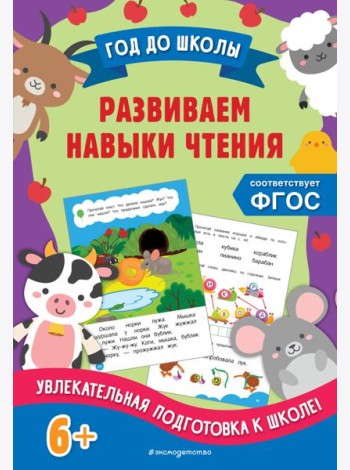 Развиваем навыки чтения