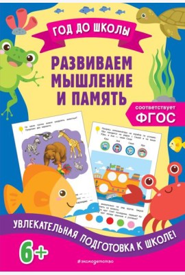 Развиваем мышление и память