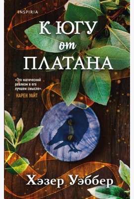 К югу от платана