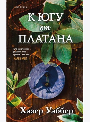 К югу от платана