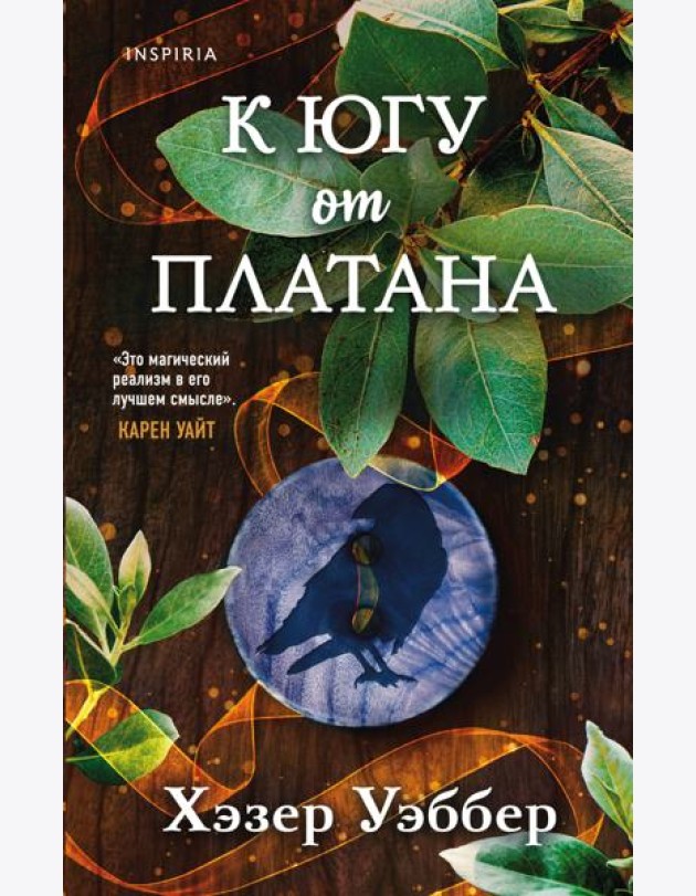 К югу от платана