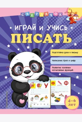 Играй и учись писать