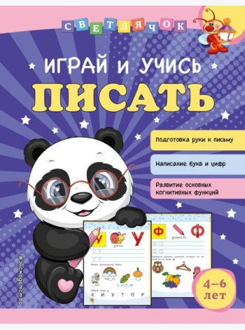 Играй и учись писать