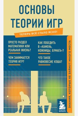 Основы теории игр. Знания, которые не займут много места